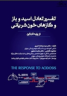 تفسیر تعادل اسید باز - و گازهای خون شریانی